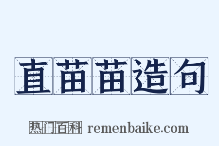 直苗苗造句是什么意思的图片